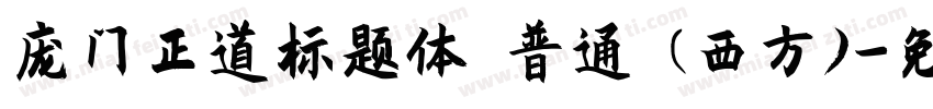 庞门正道标题体 普通 (西方)字体转换